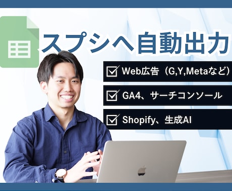 Web広告、GA4のデータをスプシに自動出力します 業務効率化。手動入力のストレス0。定期自動更新だからミス0。 イメージ1