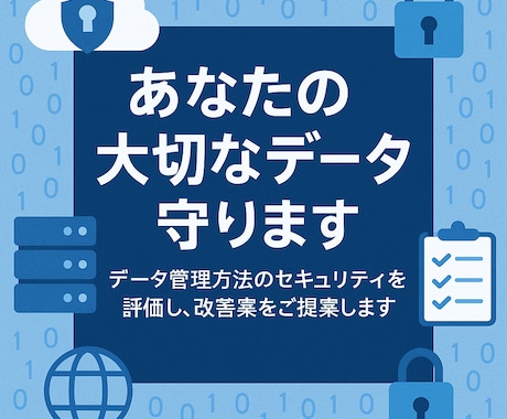 あたなの大切なデータ守ります データ管理方法のセキュリティを評価し、改善案をご提案します イメージ1