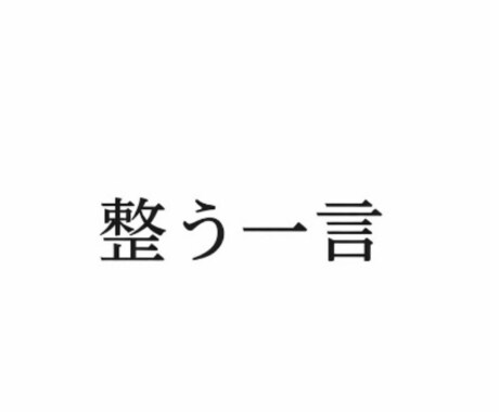 今のあなたに必要な「整う一言」をお届けします 迷いがあるとき、心を静かに整える言葉をお届けします イメージ1