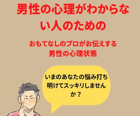 彼女の途絶えないおもてなしのプロが恋愛相談のります 何を考えているかわからない男性の心の本音をお伝えします！ イメージ1