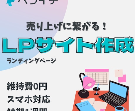 ペライチで集客に繋がるLPサイトを制作します 画像収集からライティングまで全て丸投げOKです！ イメージ1