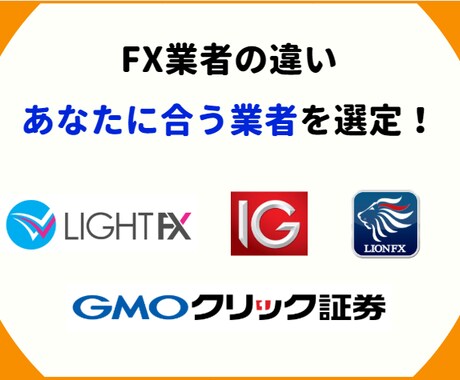 FX業者の違いを解説し、最適な業者を提案します どのFX業者が自分に合っているか悩んでいる人へ イメージ1