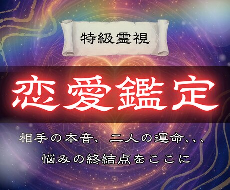愛し愛される未来へ✿ 二人の将来を示します ─片想い・復縁・彼の本音・結婚・浮気…悩む恋に終止符を─ イメージ1
