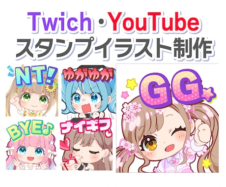 Twitch、youtubeなどスタンプ作成します イメージ1