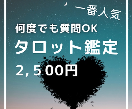 一番人気】何度でも質問OK！タロット鑑定します 不倫・片思い・復縁・遠距離・切ない恋の味方です。 イメージ1