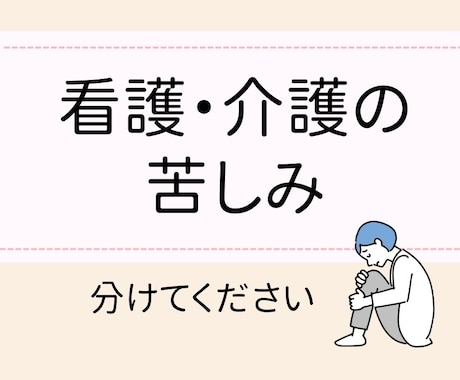 安心して話せる場所！看護と介護の愚痴聞きます 看護師歴20年のベテランがあなたの不安や孤独に寄り添います。 イメージ1