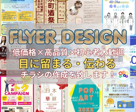 目に留まる。伝わる。チラシ・フライヤー作成します 低価格で高品質！配色を考え、目を惹くデザインに仕上げます！ イメージ1