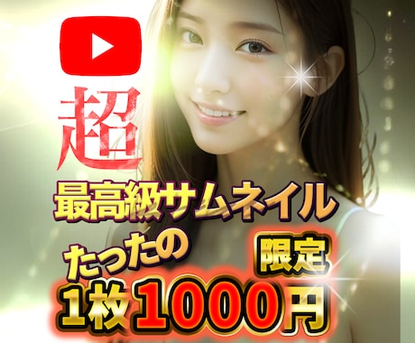激安!!YouTube用サムネイル制作します YouTube用サムネイルのみ対応 イメージ1