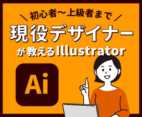 プロがIllustratorの使い方教えます 実践で使えるIllustrator講座 イメージ1
