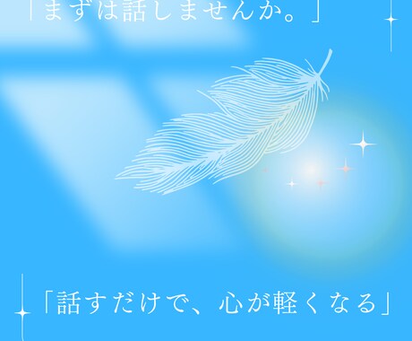 文章では伝わらない“あなたの本音”を受け取ります 話すことで気持ちが整理される時間を イメージ1