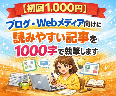 読まれるブログ記事を1000字で作成します 初心者でも成果につながる、分かりやすい記事をお届けします！ イメージ1