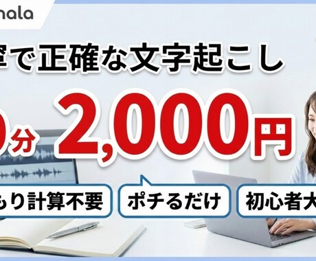 値段対抗！1時間2千円固定！丁寧に文字起こします 見積不要の定額制！1時間以内2,000円で即対応します！ イメージ1