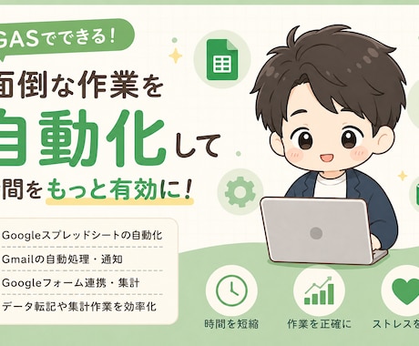GASで面倒な作業を自動化します スプレッドシートやGmailを効率化 イメージ1