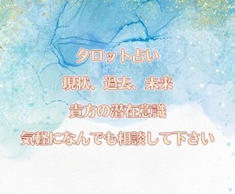 タロット占いで貴方自身や恋愛仕事対人関係等視ます タロット占い(6月末まで)特別価格です。 イメージ1