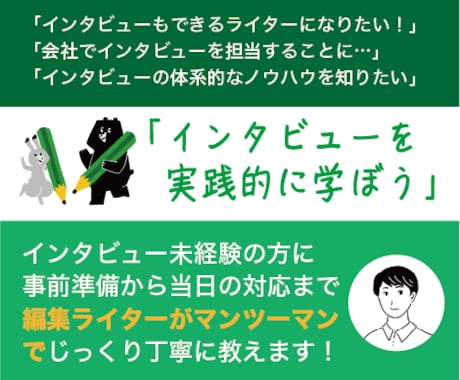 インタビュー取材の進め方＆書き方、教えます 編集ライター20年のノウハウを実践も交えてマンツーマンで伝授 イメージ1
