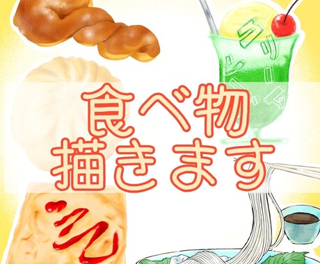 もっと美味しく食べ物をお描きます 目から美味しくいただけるイラストをお届けします イメージ1
