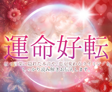彼の本音とこの恋の状況を丁寧に読み解きます 既読無視・曖昧な関係・別れた直後｜タロット&易占い イメージ1