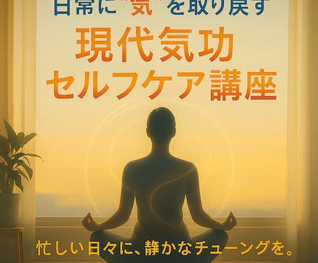 日常に“気”を取り戻す 現代気功の講座を学べます 心をほどき、気を整えるひととき。忙しさに、静けさの調律を。 イメージ1
