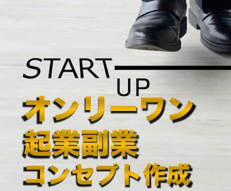 起業・副業ネタ、コンセプトのアドバイスします あなただけの鬼才（違い）を見つけ起業コンセプトを見つけ出す イメージ1