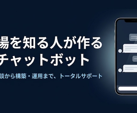 AIチャットボット構築｜ヒアリングから対応までます 現場を知る人間が、使われるBotを作ります イメージ1