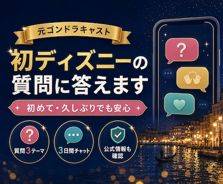 元キャストがディズニーの質問に答えます 初めて・久しぶりの不安をチャットでやさしく解消 イメージ1