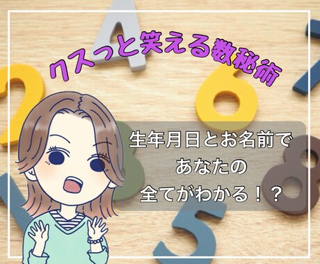 クスッと笑える数秘術★自分だけのトリセツ作ります 先着10名ワンコイン★生きづらいを自分らしくに変える★ イメージ1