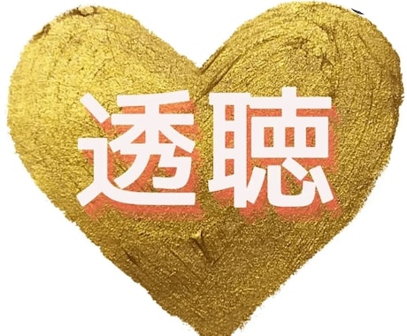 2名様限定☆1ヶ月ハッピーに生きるヒント届けます はじめましての方へ透聴・霊視透視✨【無料特典付】鑑定・占い イメージ1
