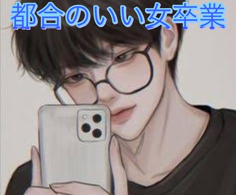 都合のいい女を卒業！男の本音教えます もう振り回されるのはやめませんか？ イメージ1