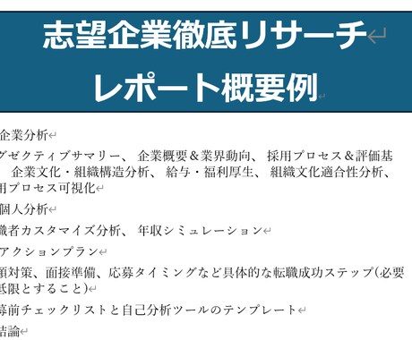 志望企業を徹底リサーチし内定を支援します 志望企業の採用基準や文化を深く分析し求める人物像を徹底分析！ イメージ2