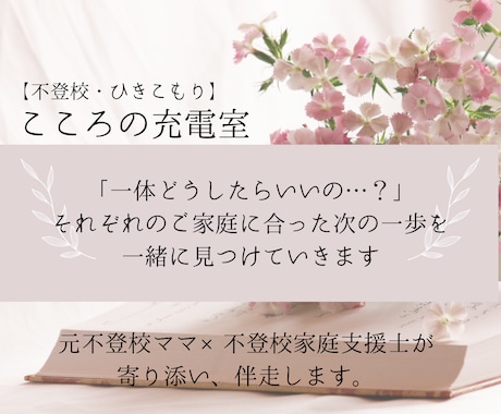 元不登校ママ×不登校家庭支援士が寄り添い伴走します 元当事者の経験と専門家としての知識を織り交ぜて伴走します。 イメージ1