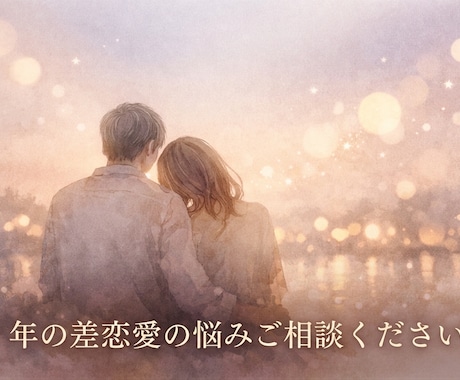 年の差恋愛の悩み、優しくお聞きします ​誰にも言えない。年の差恋愛のモヤモヤ、吐き出しませんか？ イメージ1