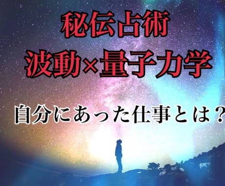 波動×秘伝占術：あなたに合う仕事を視ます 波動を読み取り、明るい未来に導きます イメージ1