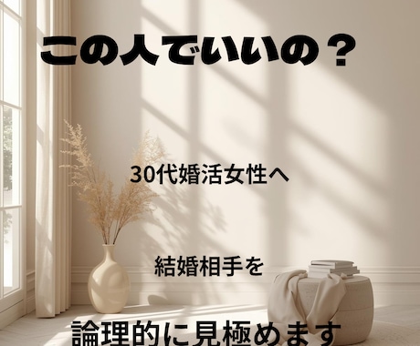 時間を無駄にしない婚活結婚相手を論理的に見極めます 恋愛で失敗しやすい人のためのAI思考分析レポート イメージ1