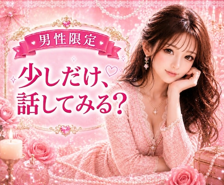 男性限定♥️恋愛♥️女性目線でそっとお伝えします ♥️恋愛の悩み♥️一緒に整理しませんか…あなたに寄り添います イメージ1