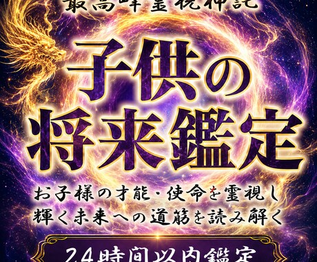 白龍神降臨◆お子様の眠れる才能と未来を視ます 気をつけるべき病や隠れた才能、適職…我が子の未来を龍神が導く イメージ1