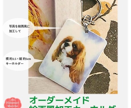 ペットのオーダーメイド絵画加工キーホルダー作ります ペットの写真を絵画風に加工してキーホルダーにします イメージ1