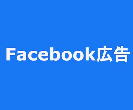 認定資格者がFacebook広告の運用を代行します Facebook広告でコスパのいい集客をお手伝いいたします！ イメージ1