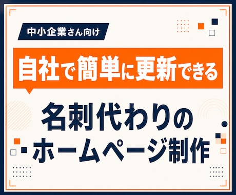 中小企業向け！自社で更新できるHPを制作します イメージ1