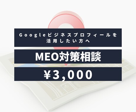 Googleマップ集客のお悩みを1つ解決します MEO対策の「なぜ？」「どうすれば？」にプロが回答します✨ イメージ1