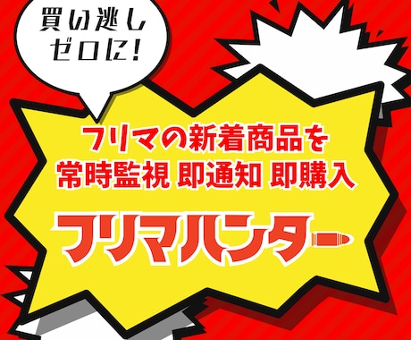 フリマの新着商品を検索通知するツールを提供します 高度な検索機能とリアルタイム通知で、"買い逃し"をゼロに！ イメージ1