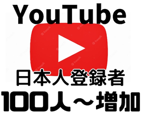 Youtube　日本人登録者の増加を行います 手動で登録者100人～1000人増加致します。 イメージ1