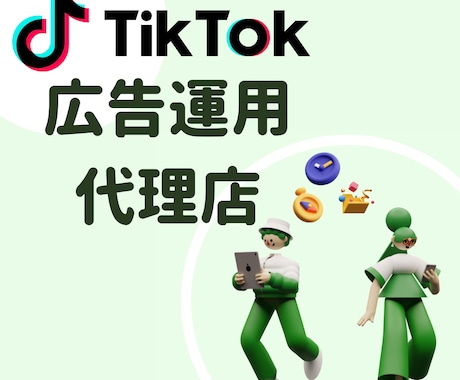 累計3千万超の実績！TikTokの広告運用します 大手出版社と取引経験のある現役慶應生が運営 イメージ1