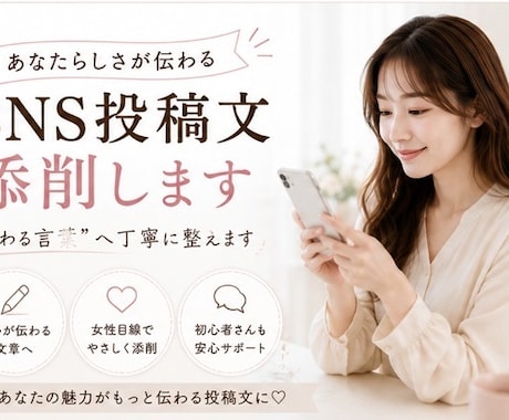 あなたらしさが伝わる投稿文を添削します “伝わる言葉”へ丁寧に整えます イメージ1