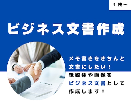 メモ書きをビジネス文書にします イメージ1