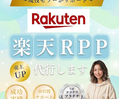 お試し1ヶ月｜楽天市場RPP広告を運用代行します 支援50社以上の現役EC運用担当が対応｜分析レポート付き イメージ1