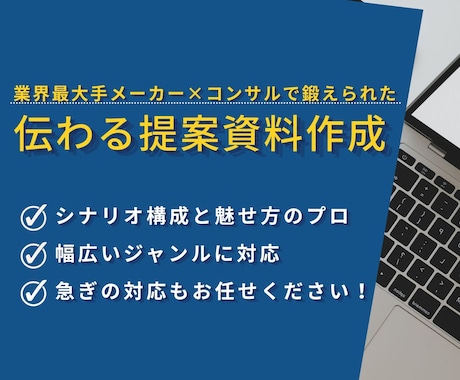 大手メーカー×コンサル！伝わる提案資料作ります