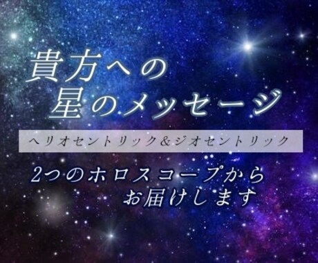 貴方へ星のメッセージ届けます 二種類のホロスコープから読む貴方へのメッセージ イメージ1