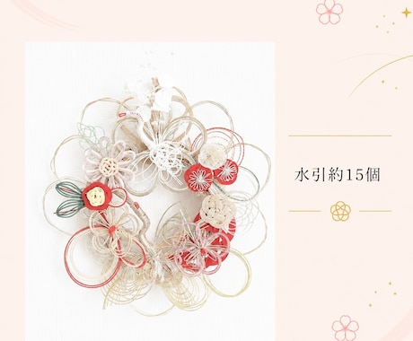 ご祝儀袋をリメイクして水引リースを作成します 夫婦円満の象徴♡世界に一つだけのリースをお作りします イメージ2
