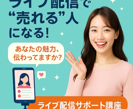 ライブコマースをしたい方にやり方を教えます 元ジャパネットキャスター直伝！中国のライブコマースも詳しい イメージ1