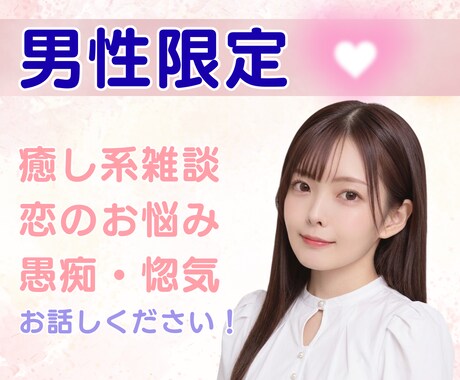 男性限定／癒し系女友達に。楽しくお話します 雑談、お悩みから愚痴ノロケ。どんなお話をしましょうか？ イメージ1